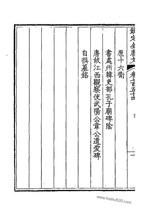 [下载][378_卷754_755_以别本代替_钦定全唐文]钦定全唐文.pdf