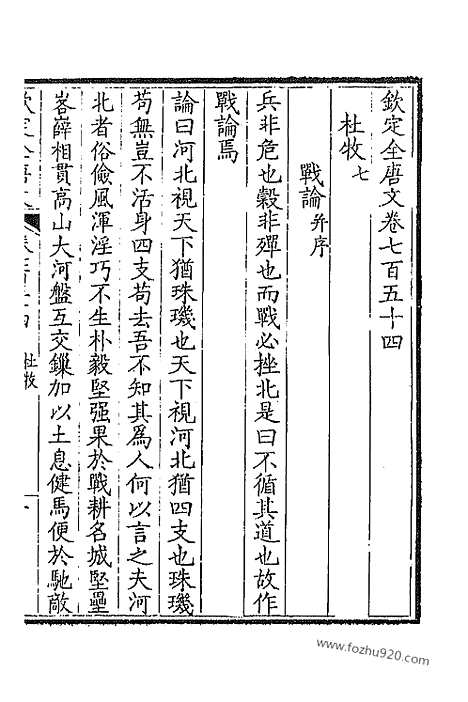 [下载][378_卷754_755_以别本代替_钦定全唐文]钦定全唐文.pdf