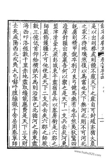 [下载][378_卷754_755_以别本代替_钦定全唐文]钦定全唐文.pdf