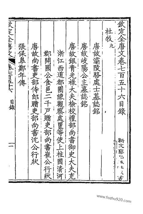 [下载][379_卷756_757_以别本代替_钦定全唐文]钦定全唐文.pdf