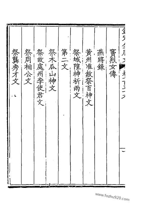 [下载][379_卷756_757_以别本代替_钦定全唐文]钦定全唐文.pdf