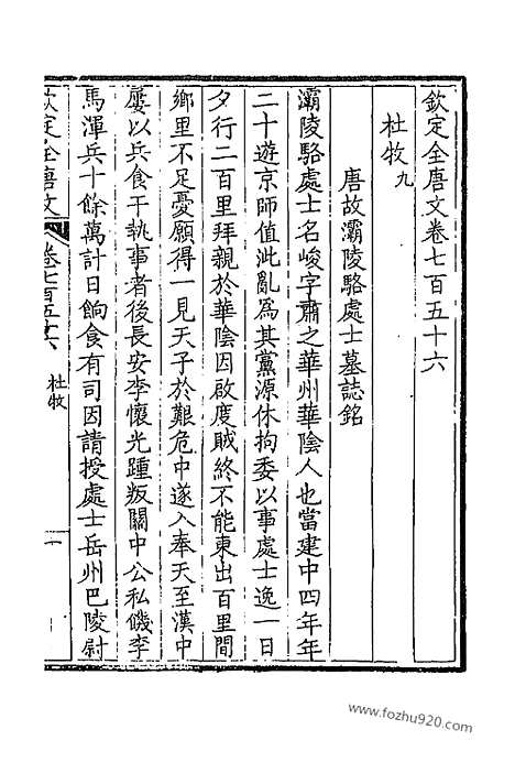 [下载][379_卷756_757_以别本代替_钦定全唐文]钦定全唐文.pdf