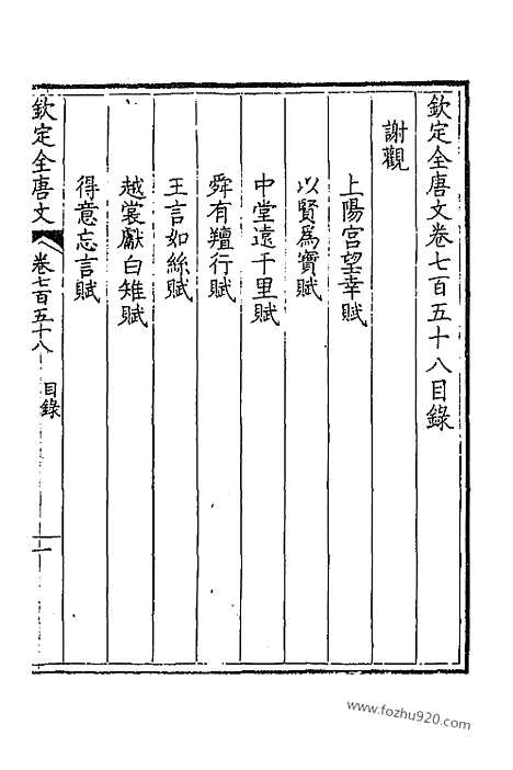 [下载][380_卷758_759_以别本代替_钦定全唐文]钦定全唐文.pdf