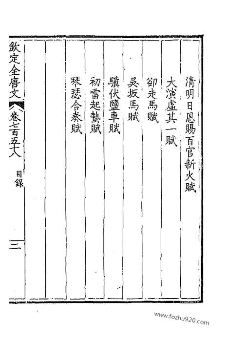 [下载][380_卷758_759_以别本代替_钦定全唐文]钦定全唐文.pdf