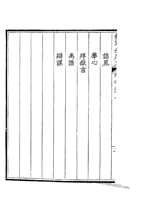 [下载][384_钦定全唐文]钦定全唐文.pdf