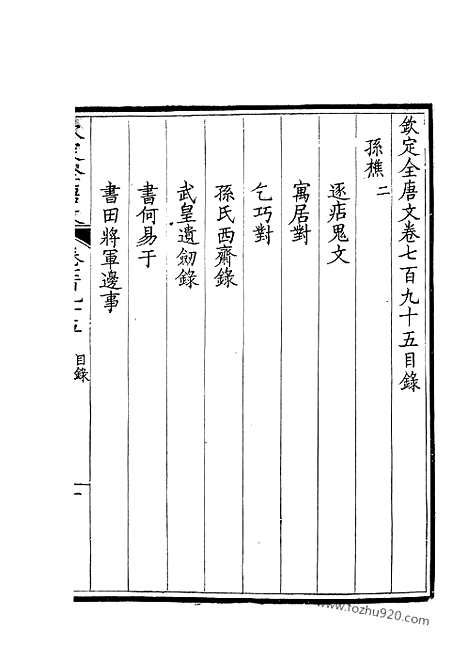 [下载][398_钦定全唐文]钦定全唐文.pdf