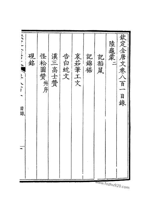 [下载][401_钦定全唐文]钦定全唐文.pdf