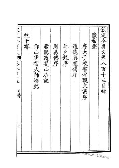 [下载][407_钦定全唐文]钦定全唐文.pdf