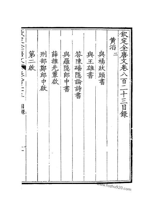 [下载][412_钦定全唐文]钦定全唐文.pdf