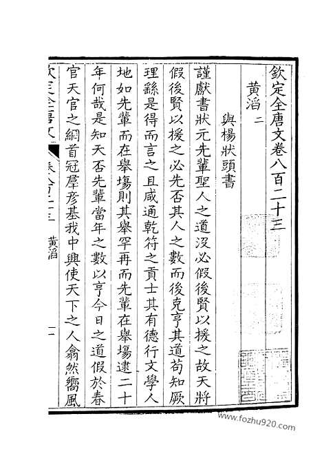 [下载][412_钦定全唐文]钦定全唐文.pdf