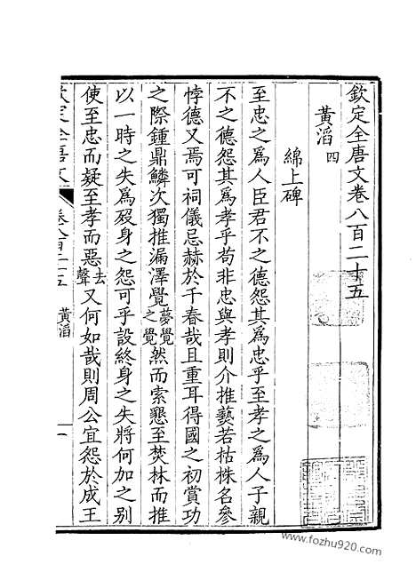 [下载][413_钦定全唐文]钦定全唐文.pdf