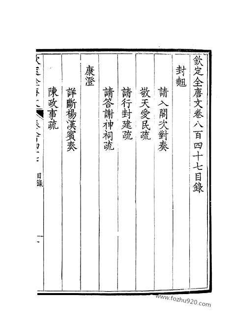 [下载][424_钦定全唐文]钦定全唐文.pdf