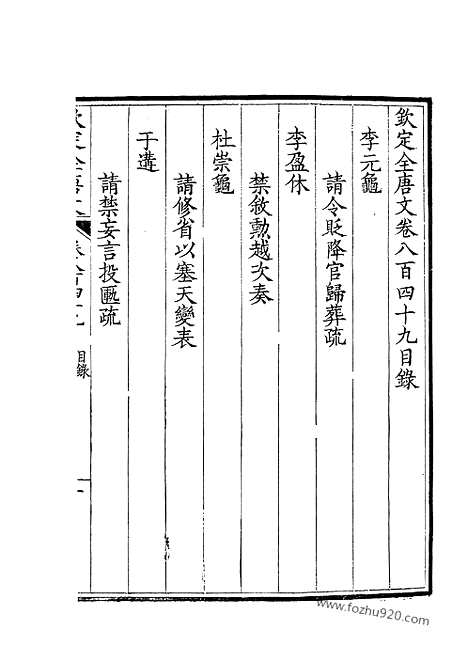 [下载][425_卷849_850_钦定全唐文]钦定全唐文.pdf