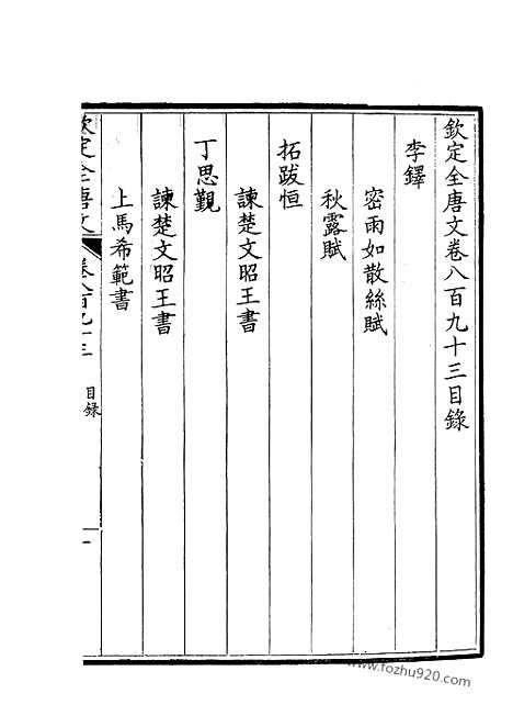 [下载][447_钦定全唐文]钦定全唐文.pdf