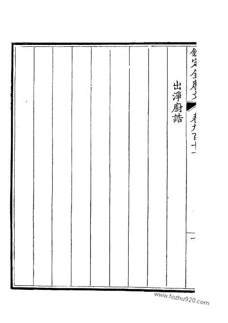 [下载][456_钦定全唐文]钦定全唐文.pdf