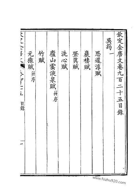 [下载][463_钦定全唐文]钦定全唐文.pdf