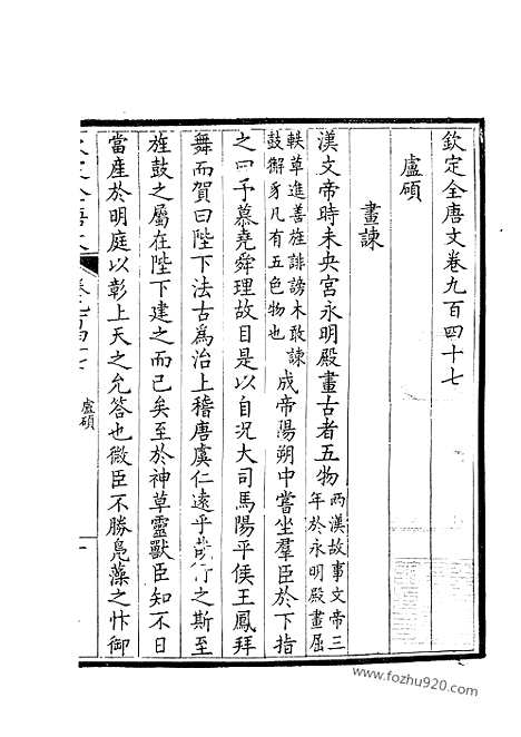 [下载][474_钦定全唐文]钦定全唐文.pdf