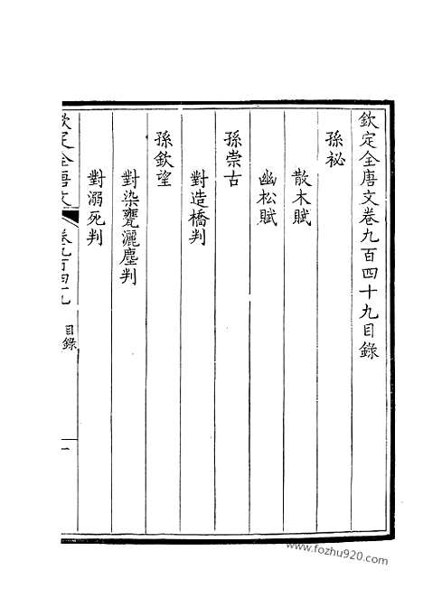 [下载][475_卷949_950_钦定全唐文]钦定全唐文.pdf