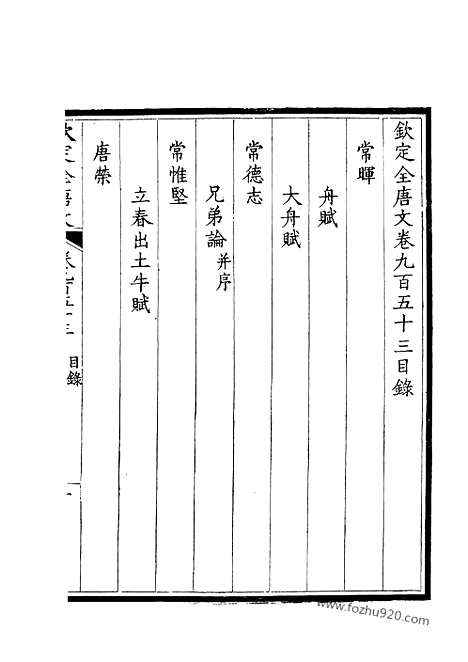 [下载][477_钦定全唐文]钦定全唐文.pdf