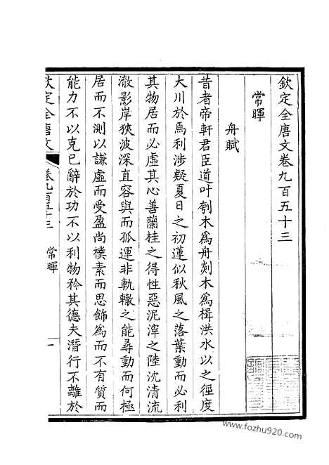 [下载][477_钦定全唐文]钦定全唐文.pdf