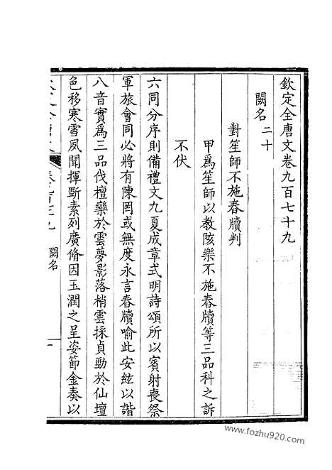 [下载][490_钦定全唐文]钦定全唐文.pdf