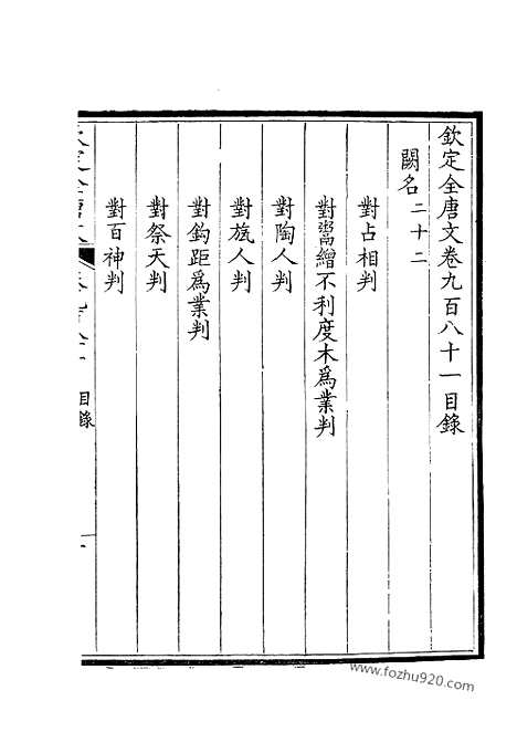 [下载][491_钦定全唐文]钦定全唐文.pdf