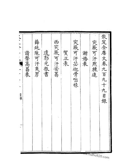 [下载][500_卷999_1000_钦定全唐文]钦定全唐文.pdf