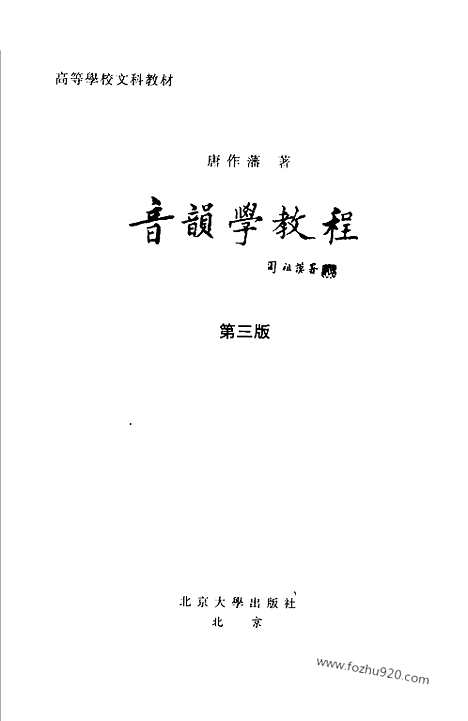 [下载][唐作藩著_北大_汉语言文字学书籍]音韵学教程.pdf