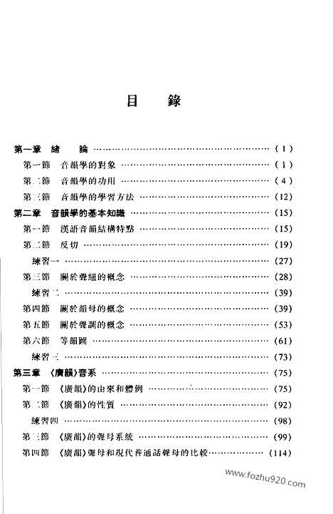 [下载][唐作藩著_北大_汉语言文字学书籍]音韵学教程.pdf