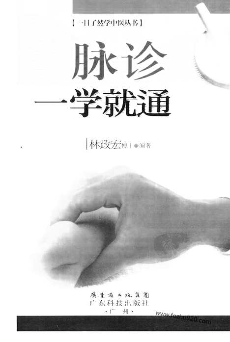 [下载][脉诊一学就通_中医综合卷]中医.pdf