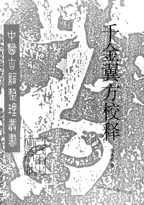 [下载][唐.孙思邈_中医古籍整理丛书]千金翼方校释.pdf