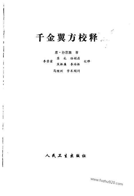 [下载][唐.孙思邈_中医古籍整理丛书]千金翼方校释.pdf