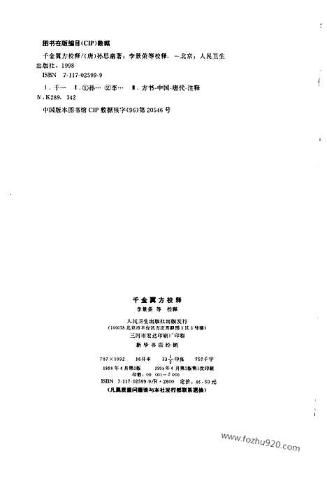 [下载][唐.孙思邈_中医古籍整理丛书]千金翼方校释.pdf