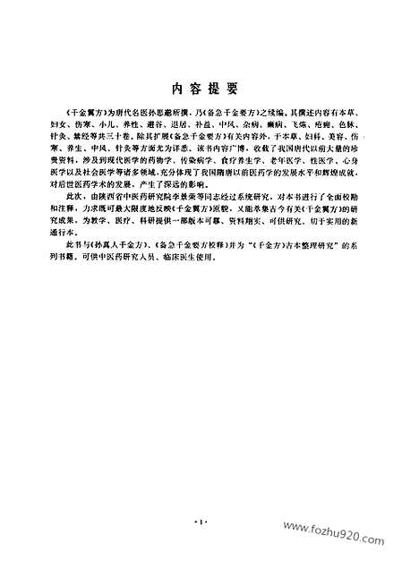 [下载][唐.孙思邈_中医古籍整理丛书]千金翼方校释.pdf