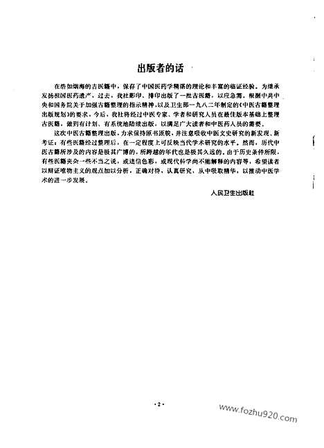 [下载][唐.孙思邈_中医古籍整理丛书]千金翼方校释.pdf