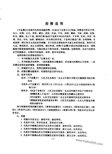 [下载][唐.孙思邈_中医古籍整理丛书]千金翼方校释.pdf