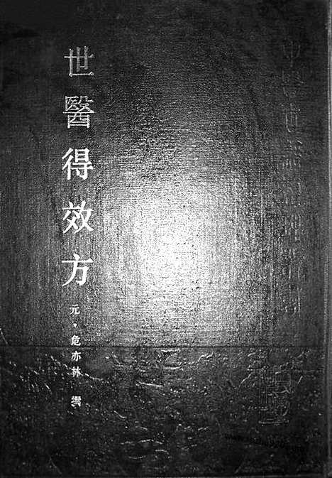 [下载][元.危亦林撰_中医古籍整理丛书]世医得效方.pdf