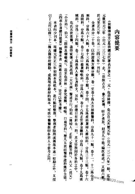 [下载][元.危亦林撰_中医古籍整理丛书]世医得效方.pdf