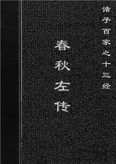 [下载][1303j_古籍藏书]中华传世藏书.诸子百家.pdf