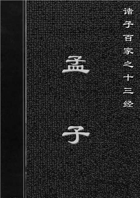 [下载][1307j_古籍藏书]中华传世藏书.诸子百家.pdf