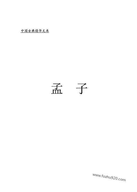 [下载][1307j_古籍藏书]中华传世藏书.诸子百家.pdf