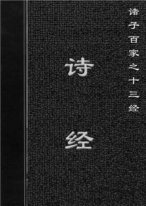 [下载][1309j_古籍藏书]中华传世藏书.诸子百家.pdf