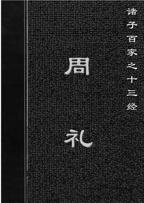 [下载][1312j_古籍藏书]中华传世藏书.诸子百家.pdf