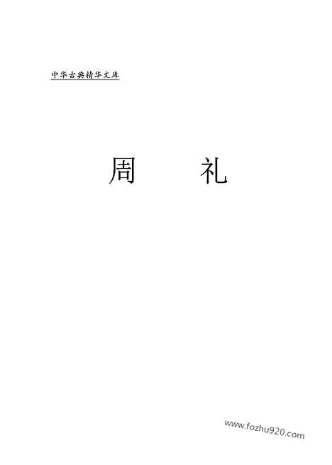 [下载][1312j_古籍藏书]中华传世藏书.诸子百家.pdf