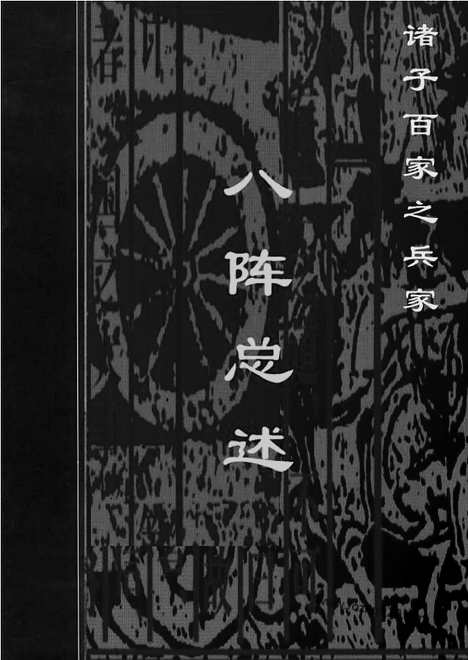 [下载][bin01j_古籍藏书]中华传世藏书.诸子百家.pdf