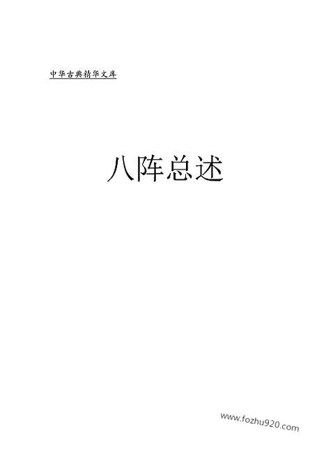 [下载][bin01j_古籍藏书]中华传世藏书.诸子百家.pdf