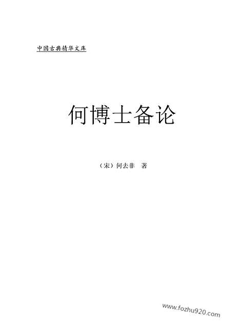 [下载][bin04j_古籍藏书]中华传世藏书.诸子百家.pdf