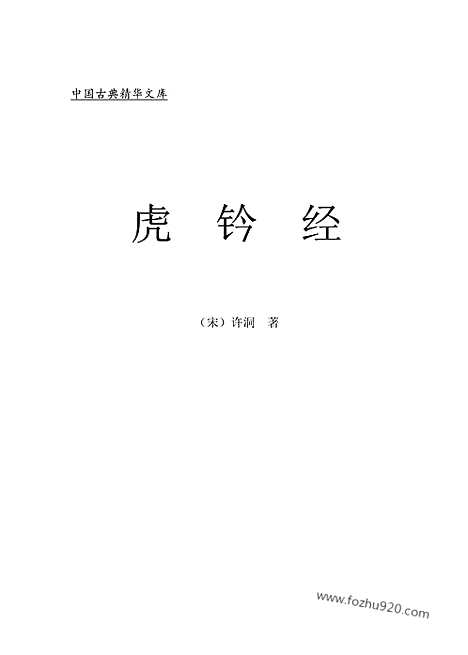 [下载][bin05j_古籍藏书]中华传世藏书.诸子百家.pdf