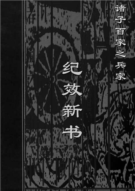 [下载][bin06j_古籍藏书]中华传世藏书.诸子百家.pdf