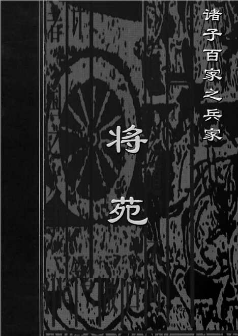 [下载][bin07j_古籍藏书]中华传世藏书.诸子百家.pdf